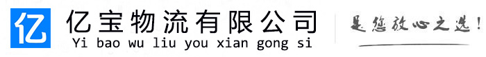 湘阴亿宝物流运输公司